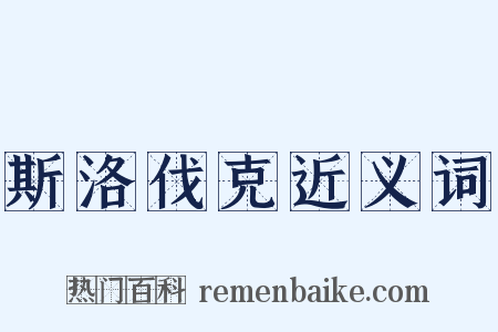 斯洛伐克近义词是什么意思的图片